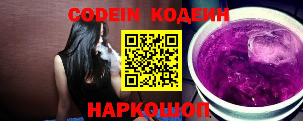 Котовск  Кодеин Purple Drank  Вход с VPN 